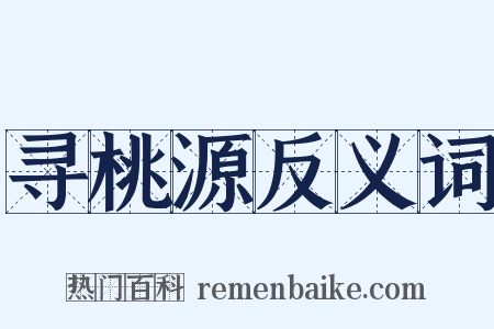 寻桃源反义词是什么意思的图片